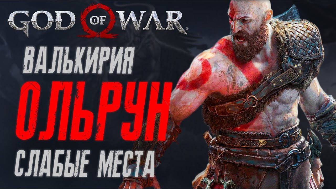Как убить Валькирию Ольрун в God of War на Харде
