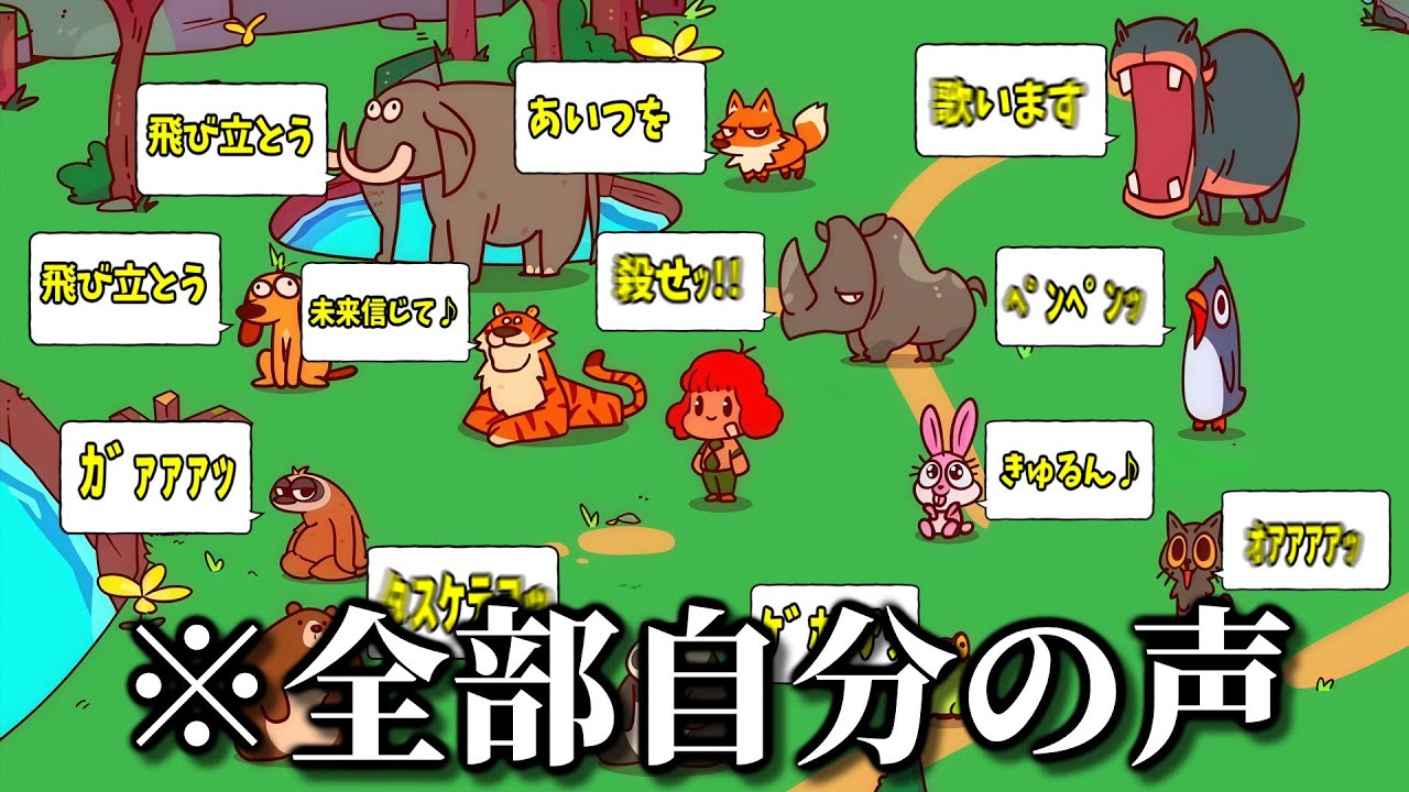 話題になってる動物の鳴き声を『自分の声だけ』でつくるゲーム。【MyVoiceZoo】