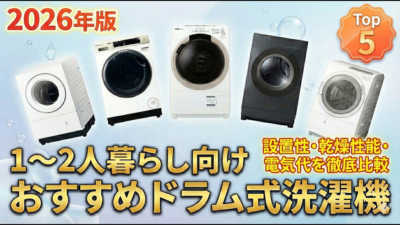 2026年版【コンパクトドラム式洗濯機】おすすめ人気ランキングTOP5｜プロが徹底比較！1〜2人暮らしに最適な設置性・乾燥性能・電気代で選ぶ1台は？