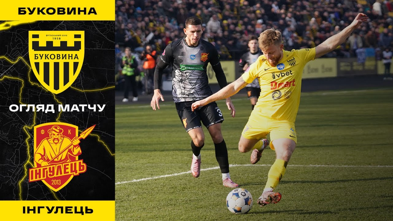 БУКОВИНА – ІНГУЛЕЦЬ | Огляд матчу 16 туру VBET Першої ліги