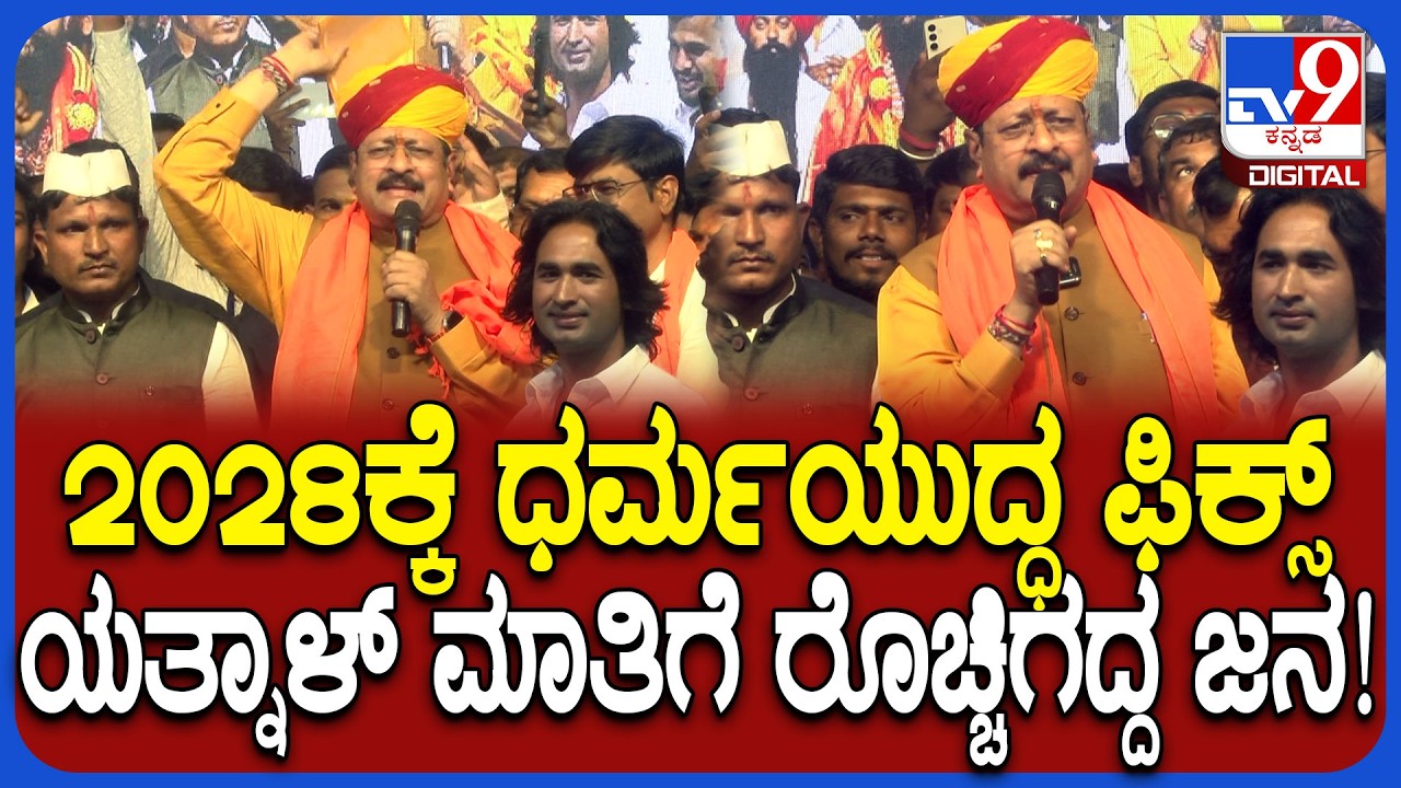 Yatnal on Election: ಸಂತ ಸೇವಾಲಾಲ್ ಜಯಂತಿ ಕಾರ್ಯಕ್ರಮದಲ್ಲಿ ಯತ್ನಾಳ್ ಅಬ್ಬರದ ಮಾತಿಗೆ ಬೆಂಬಲಿಗರ ಜೈಕಾರ | #TV9D