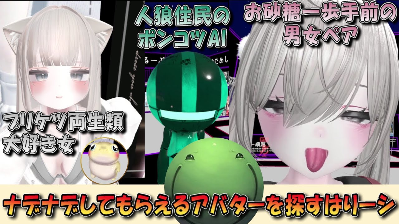 【VRチャット】ナデナデしてもらえるアバターを探すために女性ユーザーに声をかけまくるはりーシ【切り抜き】#はりーし  #はりーシ #vrchat