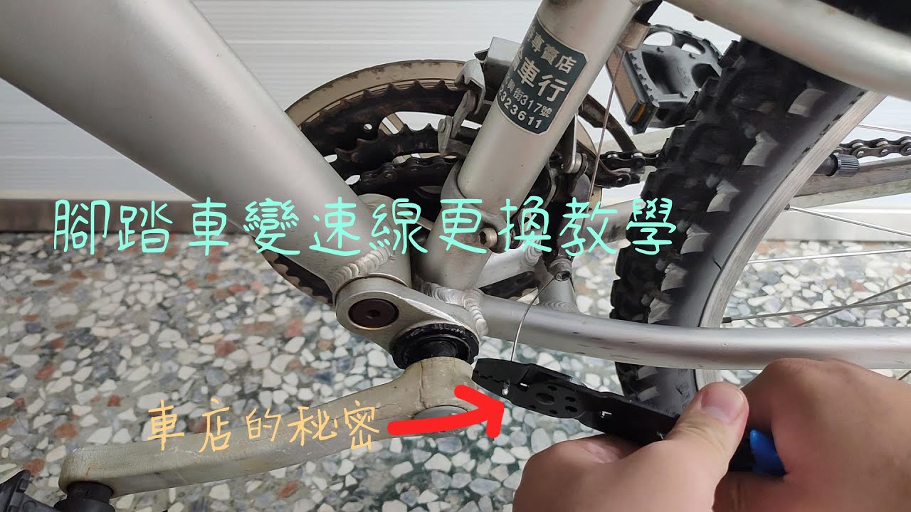 變速線更換教學！竟然意外發現腳踏車店的秘密