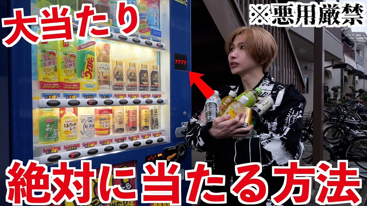 【神回】当たり付き自販機で「絶対に当てる裏技5選」を試す！当たるまで帰れません！