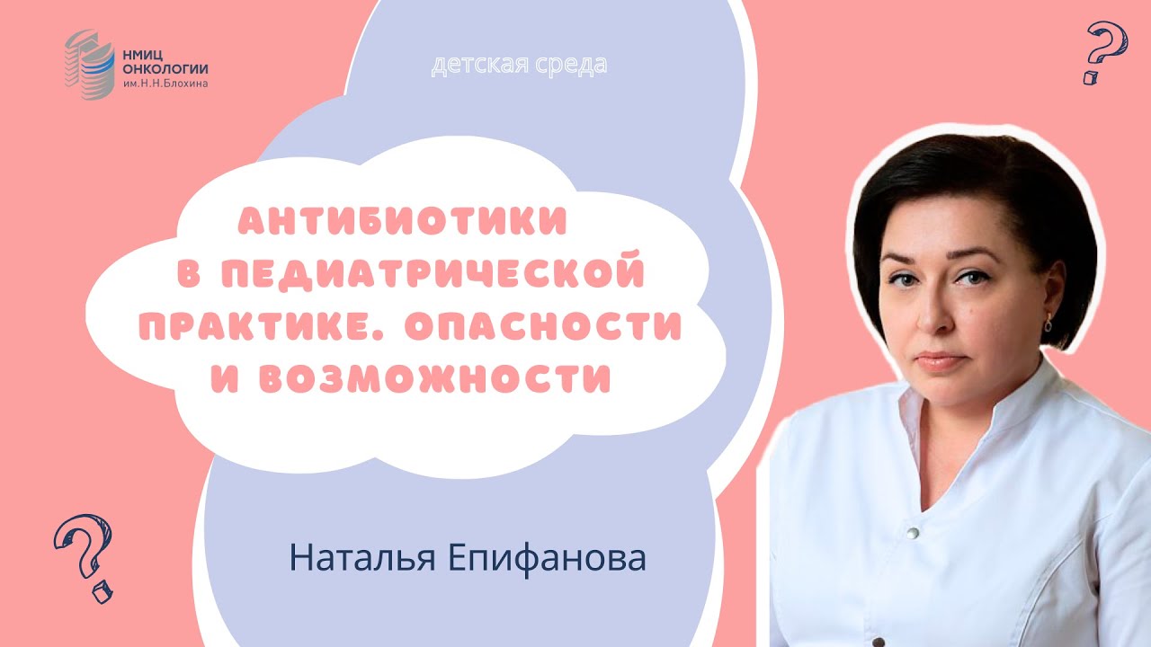 АНТИБИОТИКИ В ПЕДИАТРИЧЕСКОЙ ПРАКТИКЕ. ОПАСНОСТИ И ВОЗМОЖНОСТИ #ДЕТСКАЯСРЕДА