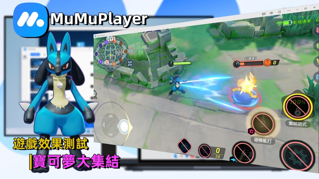MuMuPlayer模擬器 V5.21.3 | 寶可夢大集結 相容性與效果測試 | Pokémon UNITE