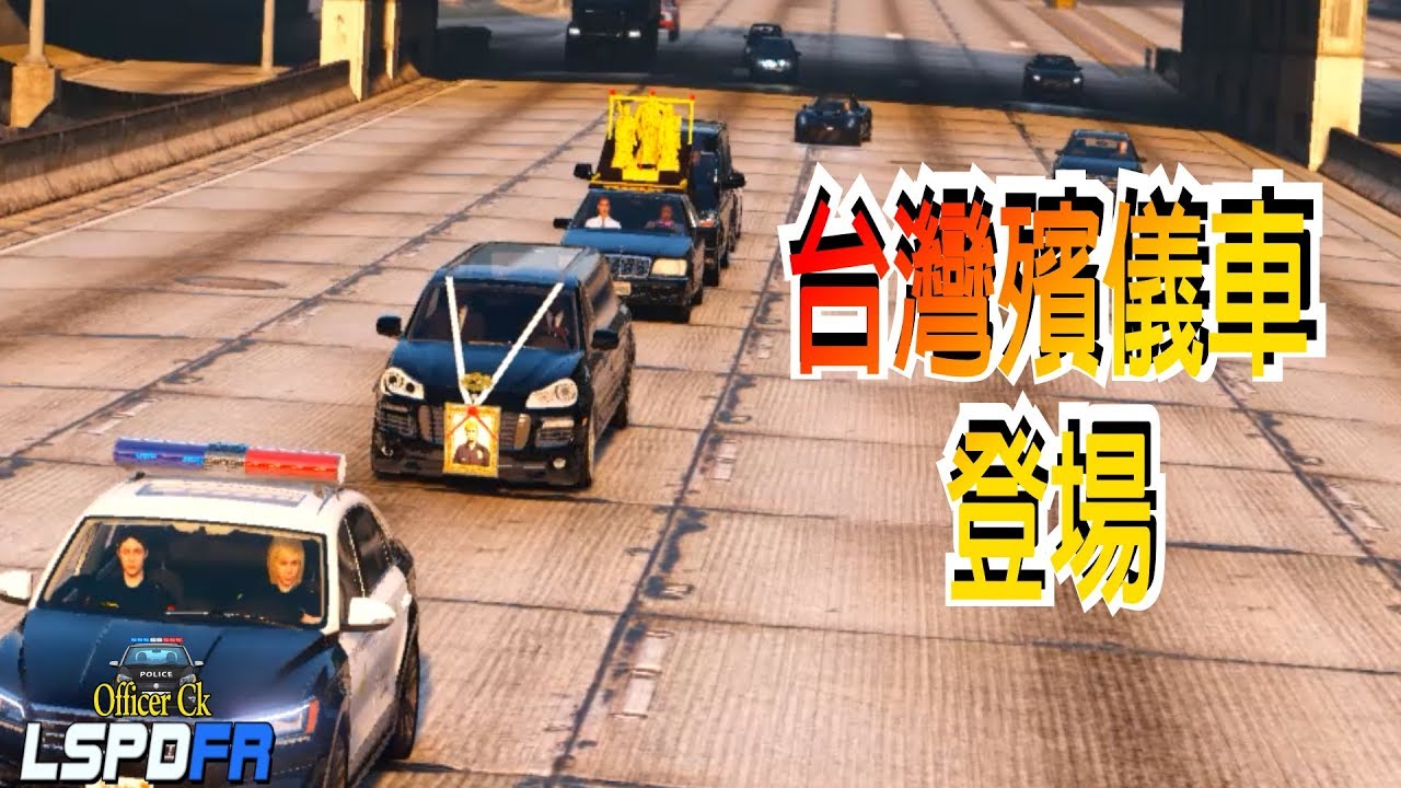 【Officer Ck】GTA5 警察模組 LSPDFR 前所未有的“殯儀車