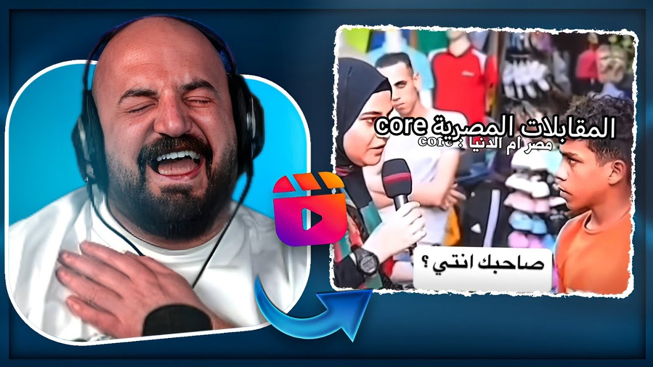 هالمقطع ما فشل انه يضحكني !😂 ردة فعل مقاطع ريلز ! 🤣