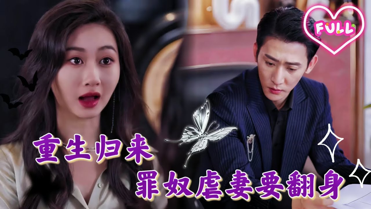 她死了，死在她最愛總裁的那一天，同樣是那一天，她重生了，這次她絕不再愛總裁，可總裁的內心卻出現了點小波動《重生歸來 罪奴虐妻要翻身》JYDJ