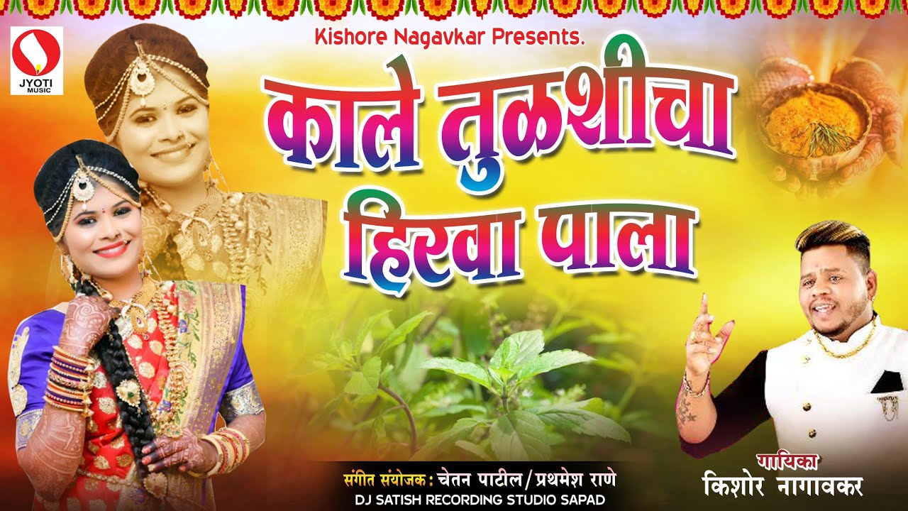 काले तुळशीचा हिरवा पाला - Kale Tulshicha Hirwa Pala - Lagnageete Haldigeet 2018