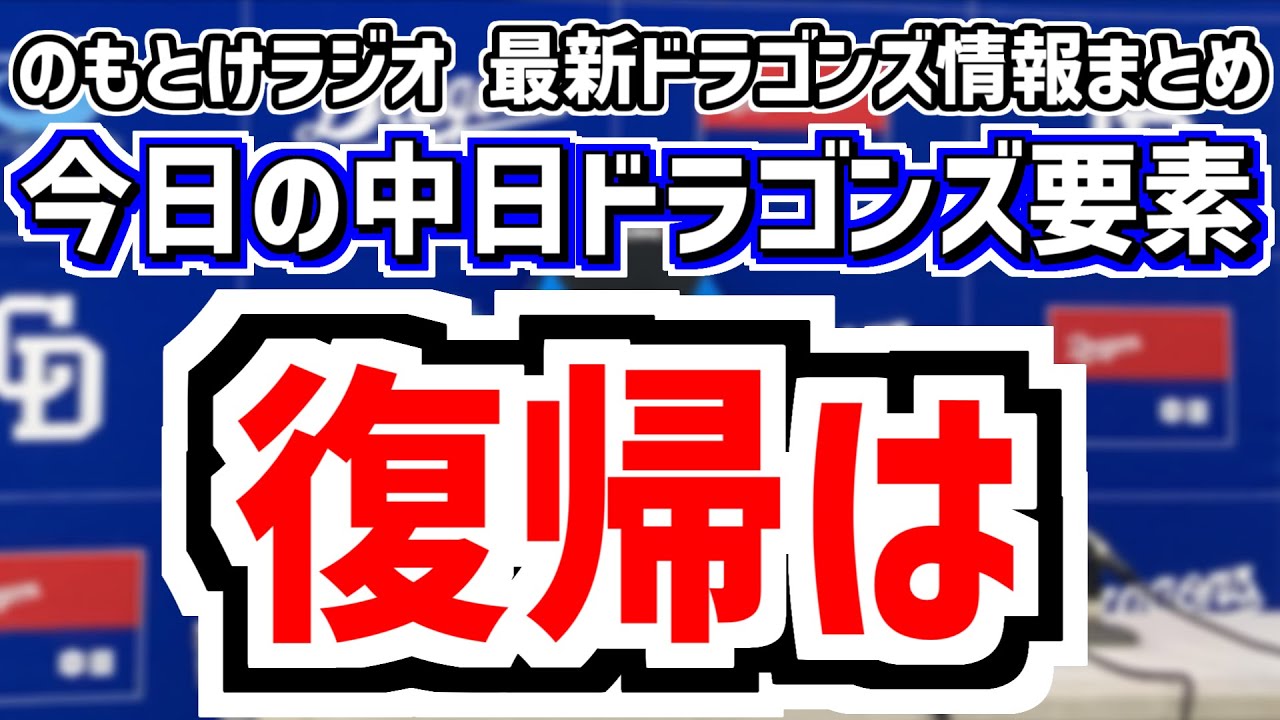 1月25日(日)　のもとけラジオ/今日の中日ドラゴンズ要素　復帰の可能性は…梅津晃大の現状 森博人 清水らは？、中日の捕手事情、上林 牧野 櫻井 森駿太 根尾 草加 涌井 味谷ら自主トレ情報、石垣勝海