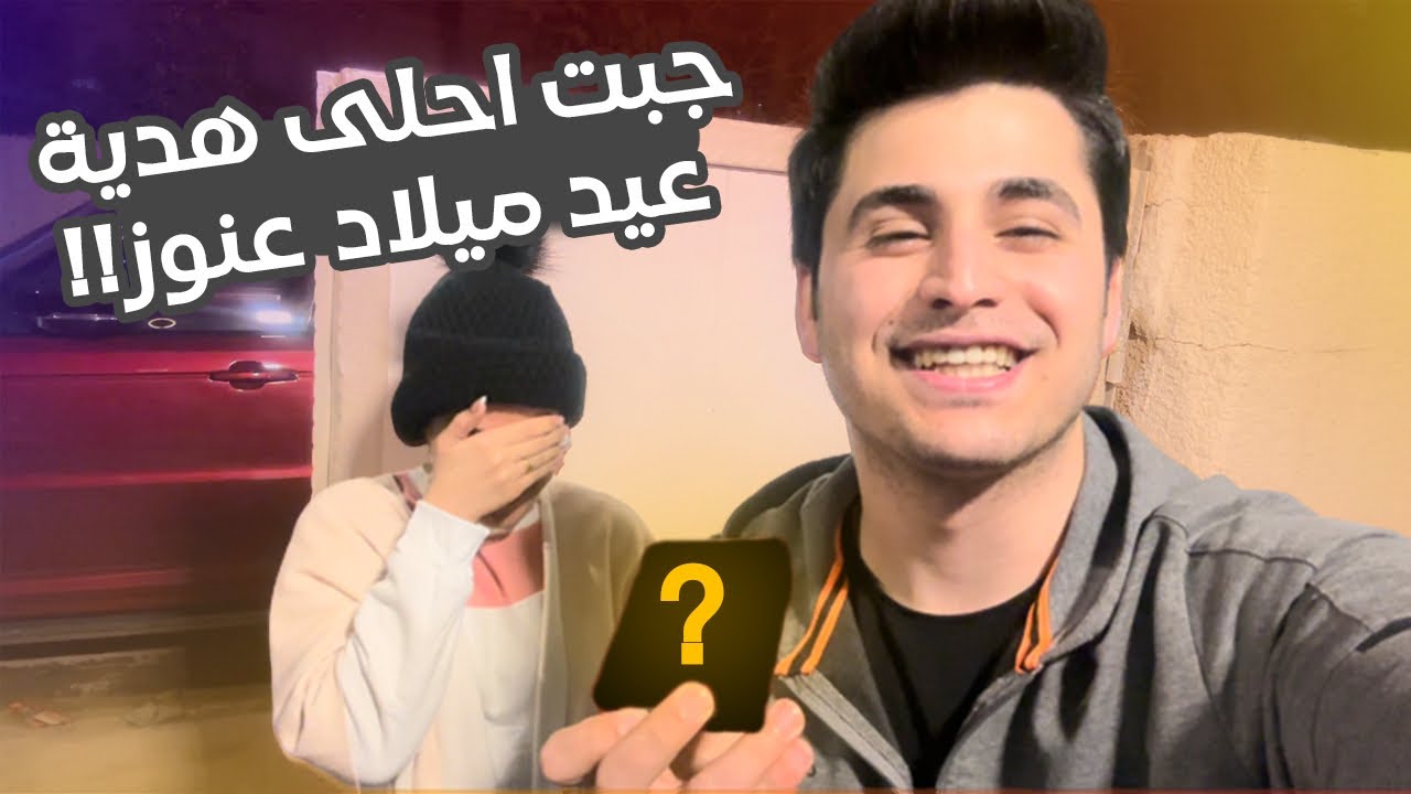 هدية جنيد لعنوز - بمناسبة عيد ميلادها 🌟🎂