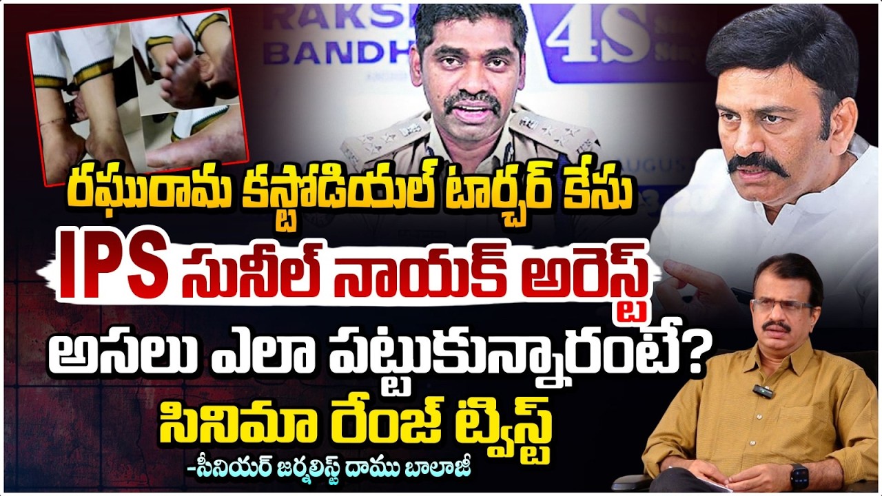 Raghurama Custodial Torture case: IPS సునీల్ నాయక్ అరెస్ట్ | Daamu Balaji | Red Tv Telugu