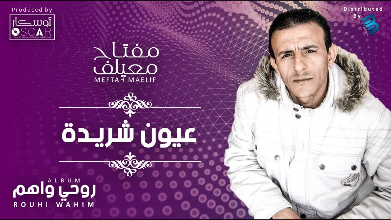 Meftah Meilaf - Ouyoune Charida   مفتاح معيلف - عيون شريدة