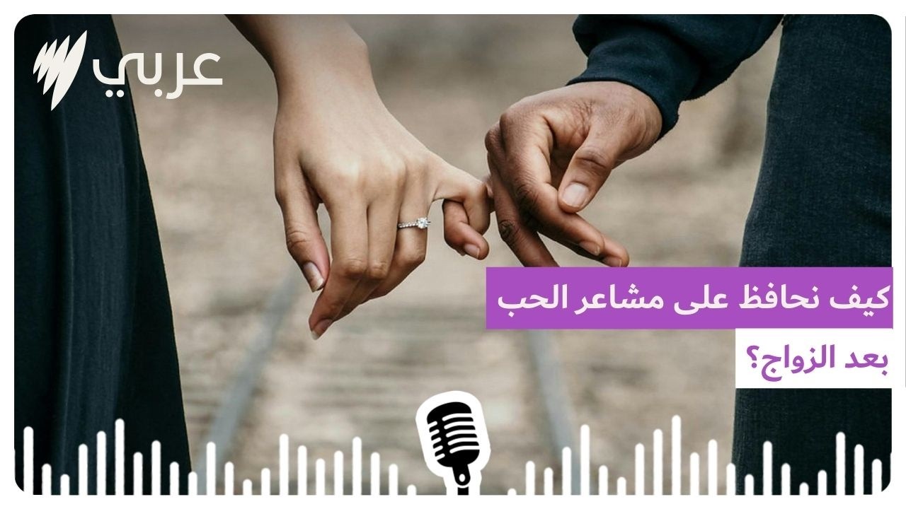 دردشة عائلية: كيف نحافظ على مشاعر الحب بعد الزواج.