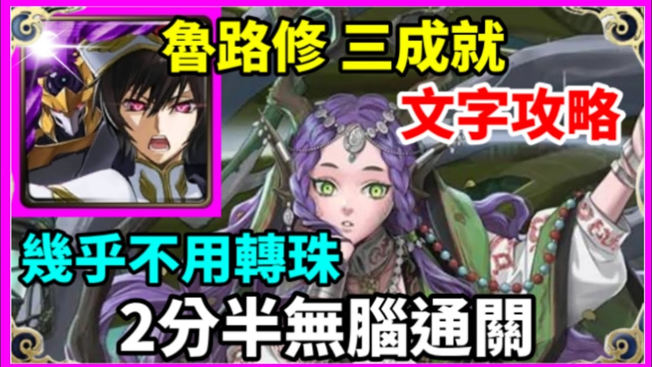 【神魔之塔】魯路修 三成就 2分半無腦通關 頭尾不同 5屬成就 全機械成就  |【 繼承守墓者之責 地獄級】|【 繼承守墓者之責 】|【荒林吹息 ‧ 愛得拉】