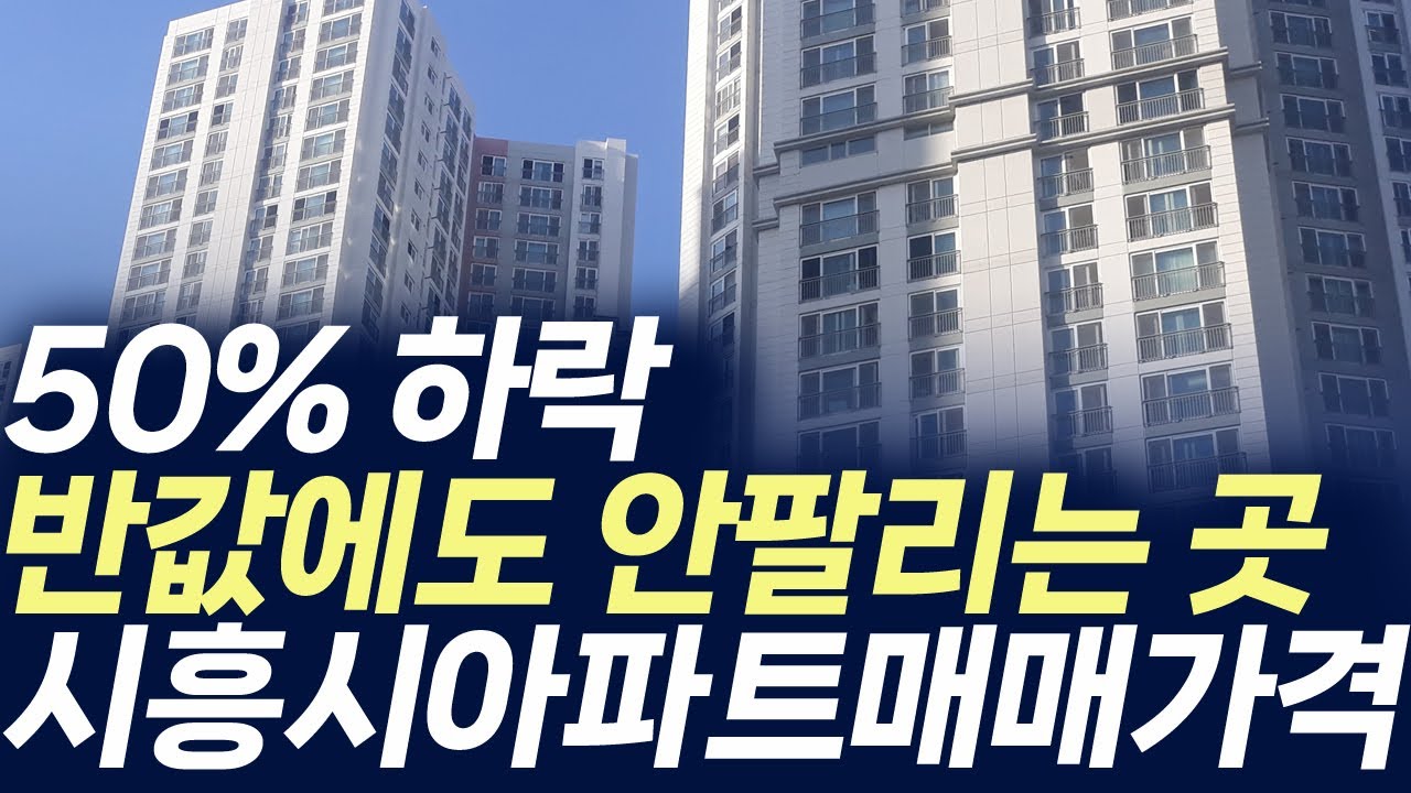 시흥시 아파트 매매가격,50% 하락 반값에도 안팔리는 곳 (부동산 아파트 미분양 분양권 입주권 재개발 재건축)