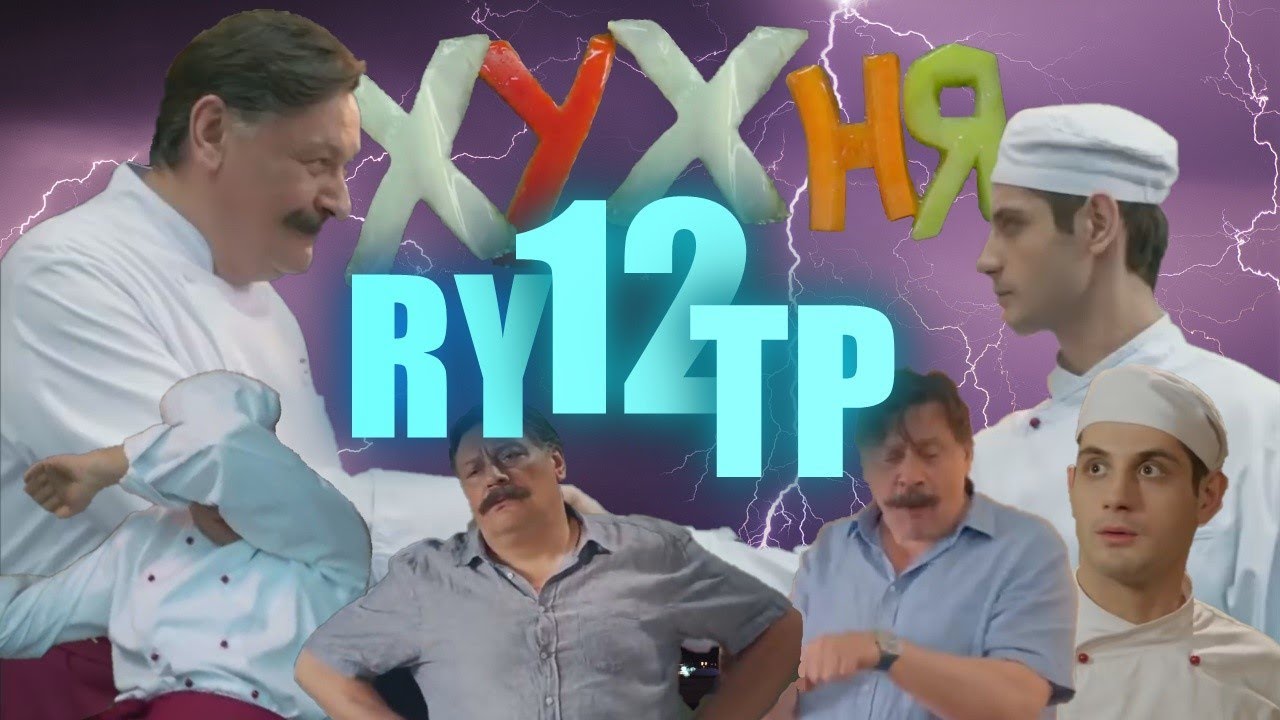ХУХНЯ 12 | RYTP