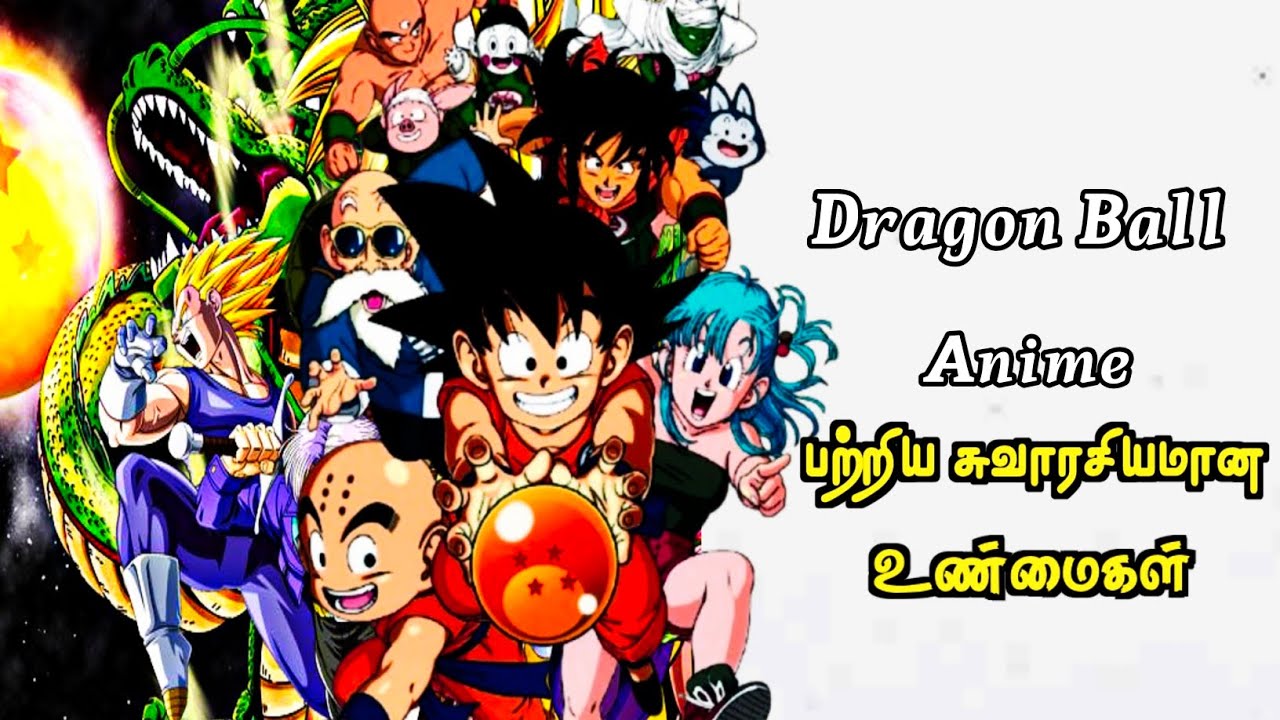 Dragon Ball Anime பற்றிய சுவாரசியமான உண்மைகள்|kk informative