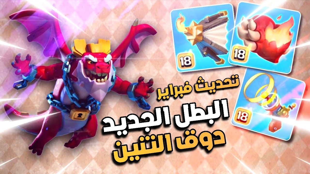 البطل الجديد ( دوق التنين ) كيف تطلق سراح البطل السادس 😱 تحديث فبراير القادم في كلاش اوف كلانس
