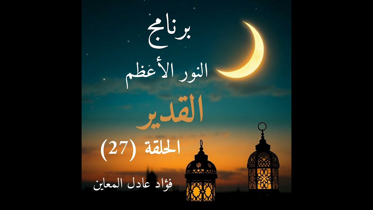 الحلقة السابعة والعشرون من برنامج النور الأعظم | #اسم_الله_تعالى_القدير