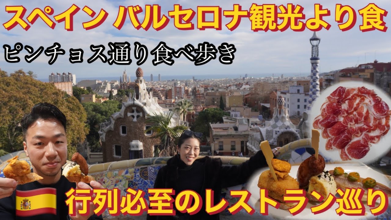 スペイン バルセロナは観光より食🇪🇸行列レストラン巡り