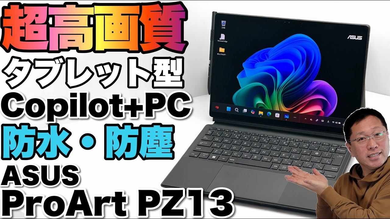 【アウトドアもOK】防水防塵のタブレットスタイルパソコンは、OLEDで画質がバツグンですよ。「ASUS ProArt PZ13 HT5306QA」をレビューします