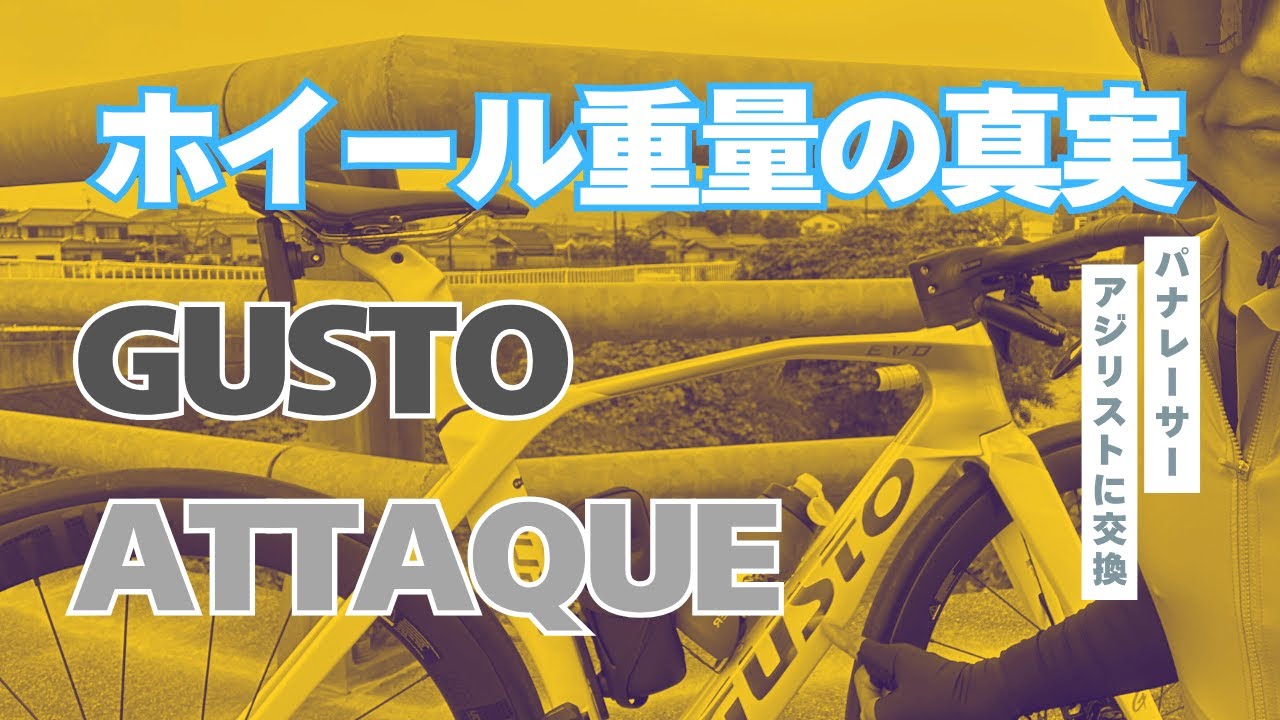 【ロードバイク　ホイールについて】GUSTO　ATTAQUEカーボンホイールの実態はいかに！？