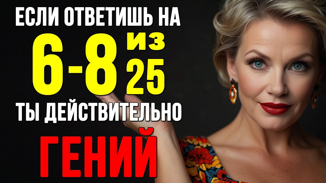 Только ГЕНИЙ сможет ответить на 6-8 вопросов. Викторина для ПОЖИЛЫХ! Интересный тест на ЭРУДИЦИЮ