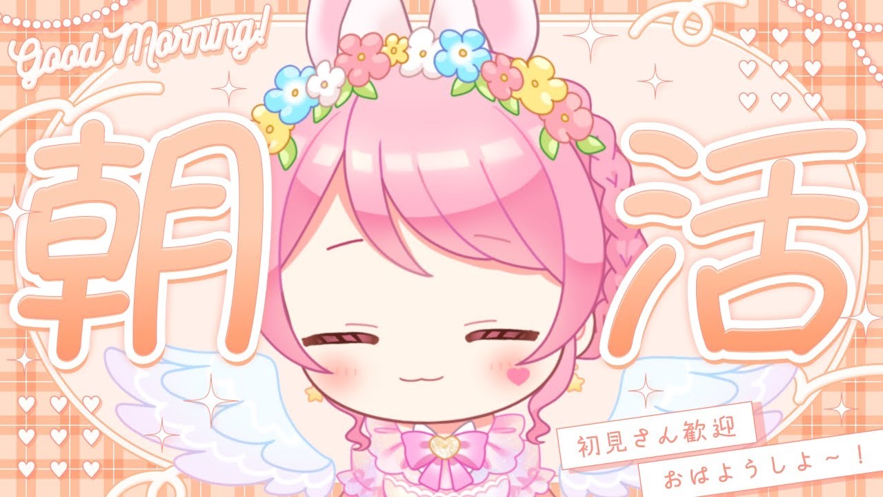 【#朝活配信 】⋆part5⋆もう少しで150人だ❣️#新人vtuber #星乃ゆあ