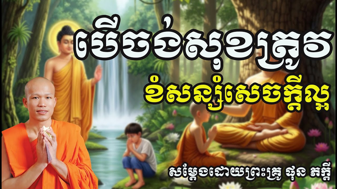 បើចង់បានសុខត្រូវខំសន្សំសេចក្តីល្អ សម្តែងដោយព្រះគ្រូ ផុន ភក្តី