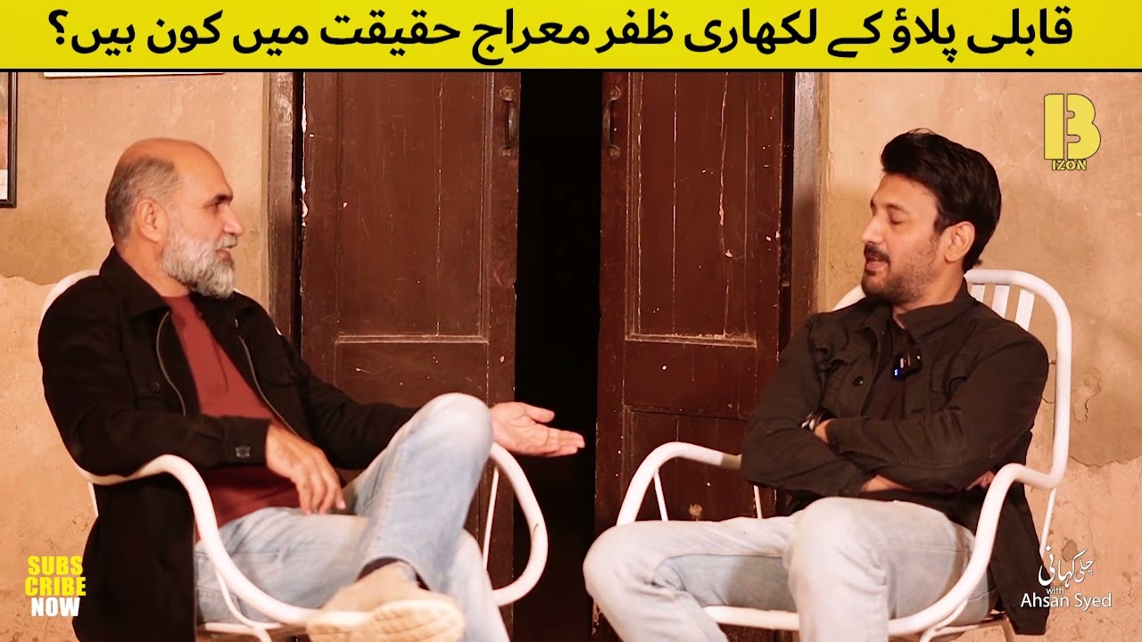 کابلی پلاؤ کے لکھاری ظفر معراج حقیقت میں کون ہیں؟ | Part 01