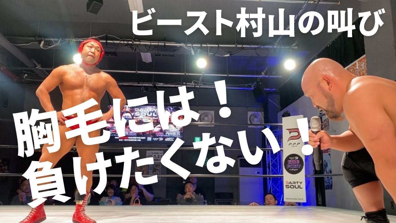 ビースト村山「こんなに負けまくっている八須さんに負けるのが悔しい&hellip;」【12.9新宿公演に向けて】#ppptokyo #プロレス