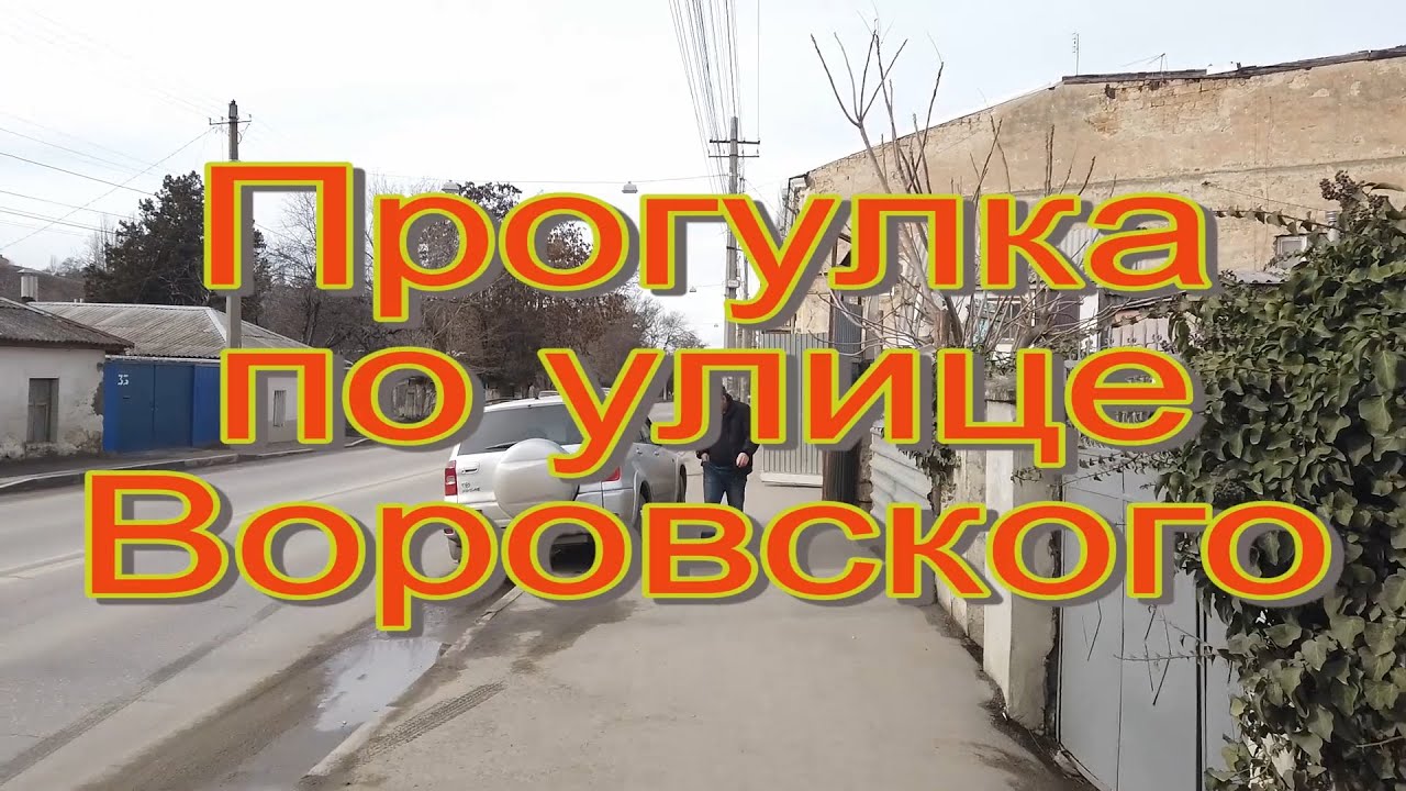 Прогулка по улице Воровского