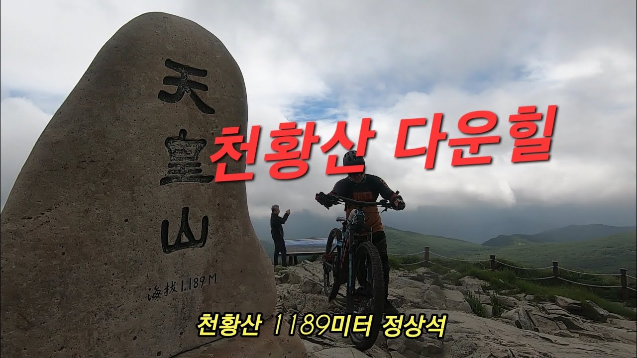 #천황산 장마라이딩 #라인e -mtb