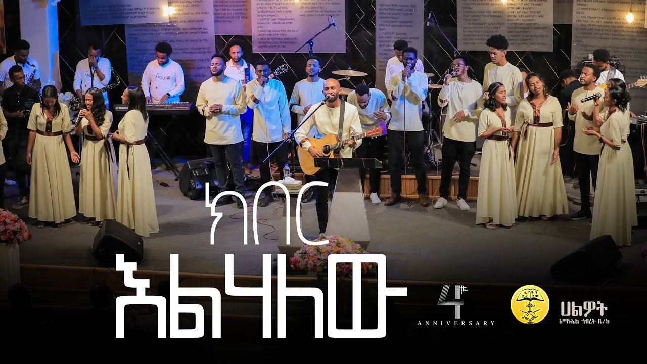 ክበር እልሃለው | ካሪስ  ወርሽፕ ቲም | የሀልዎት መዘምራን | Halwot E.U.C | 4th Anniversary #2024