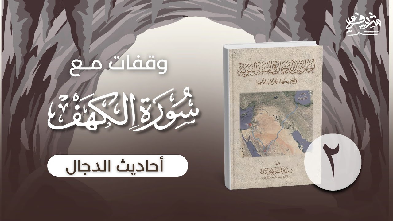 ٢- أحاديث الدجال (تمهيدا للحديث عن سورة الكهف) - وقفات مع سورة الكهف - شريف علي