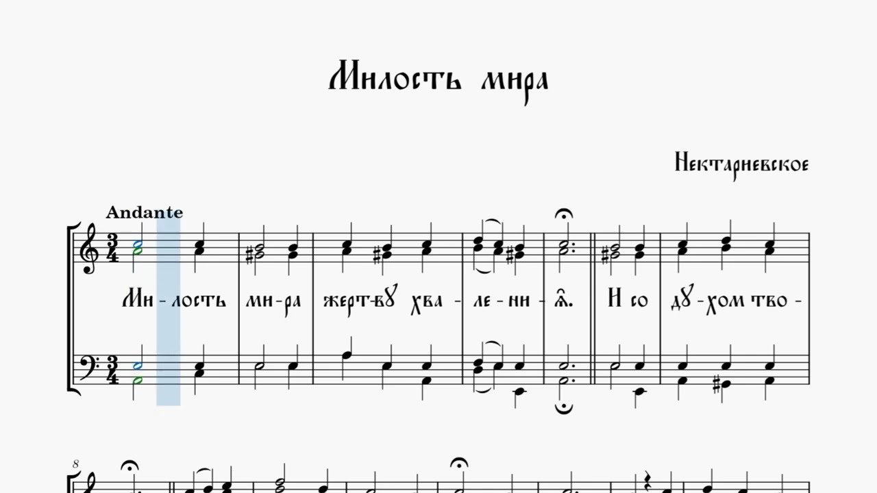 Милость мира Нектариевское (без пения)
