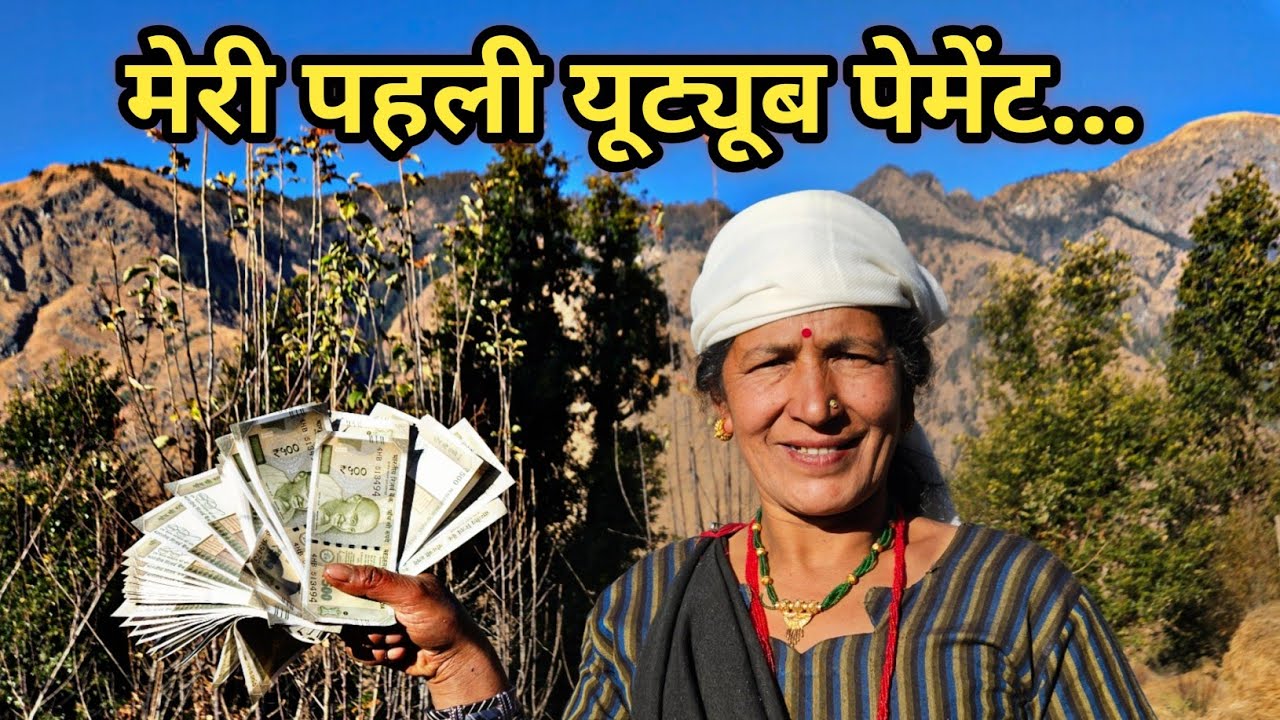मेरे यूट्यूब की पहले पेमेंट आ गई दोस्तों 🥰
