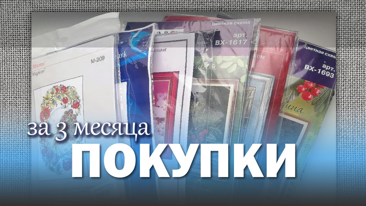 Рукодельные ПОКУПКИ за три месяца)))