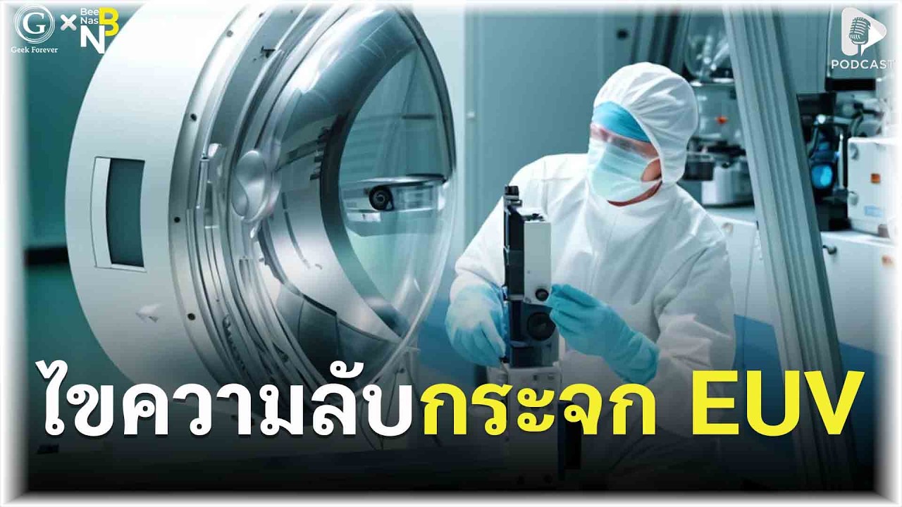 ไขความลับกระจก EUV สุดยอดงานวิศวกรรมที่ยากที่สุดบนโลกใบนี้ | Geek Story EP631