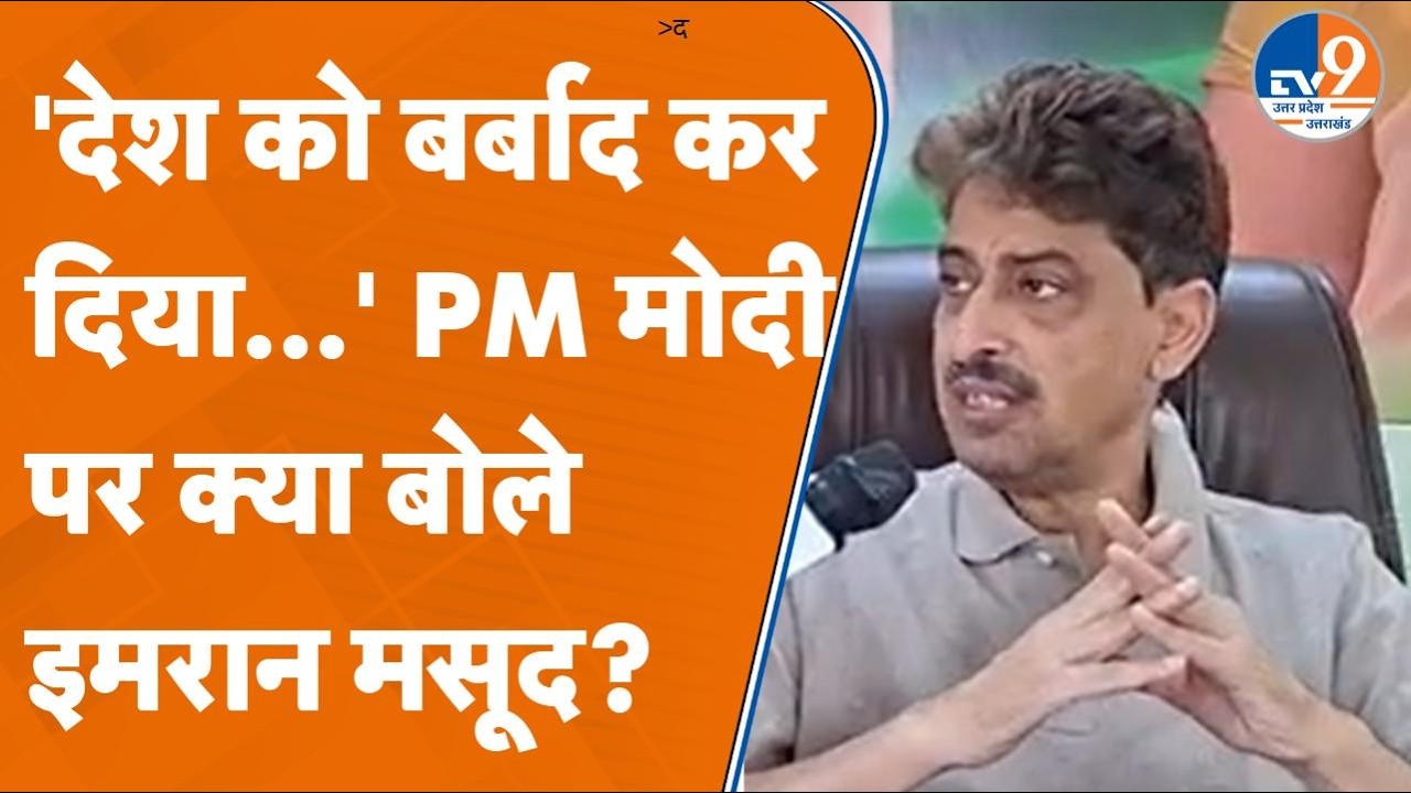 Congress सांसद Imran Masood ने दिए इन बड़े सवालों के जवाब, आप भी सुनें