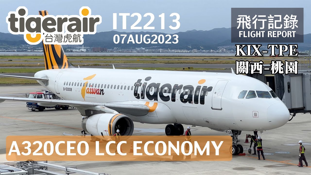 【早去早回】超早的回程班機，睡機場還是飯店都進退兩難？還碰上颱風外圍環流不讓你睡？！台灣虎航 IT2213 KIX-TPE 大阪關西-桃園 飛行記錄 | 20230807
