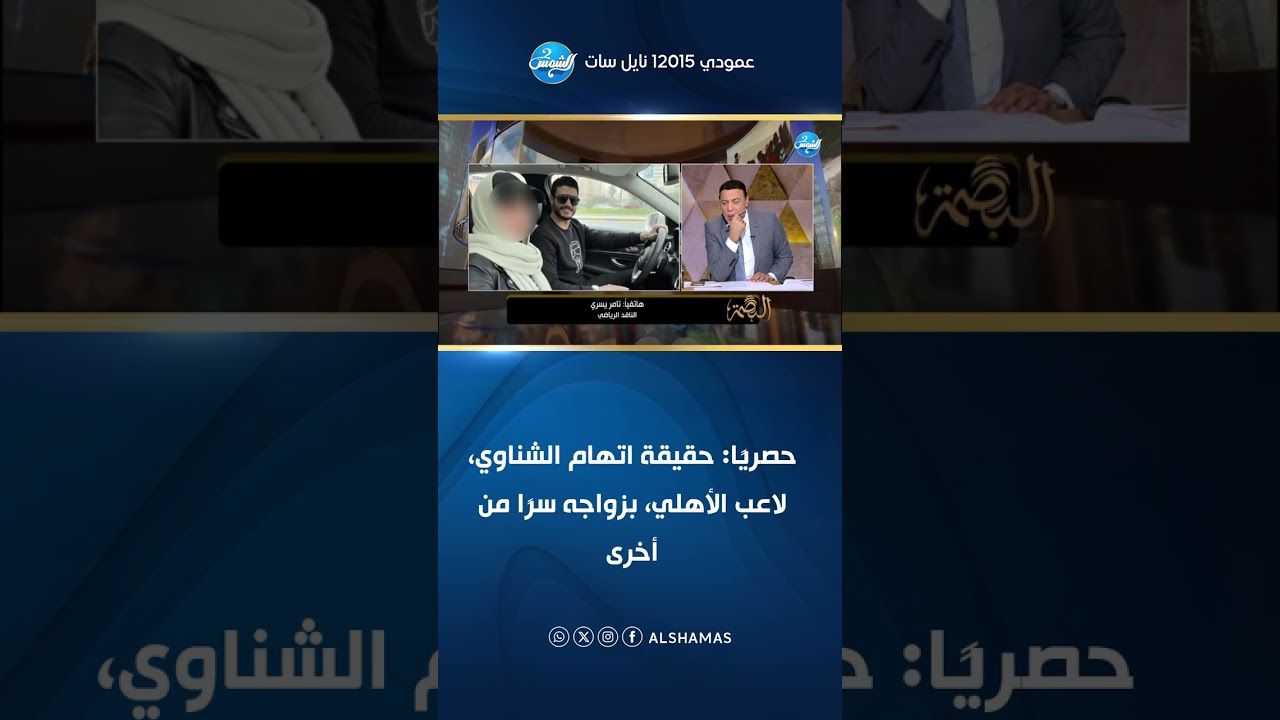 البصمة| حصريًا: حقيقة اتهام الشناوي لاعب الأهلي بزواجه سرًا من أخرى