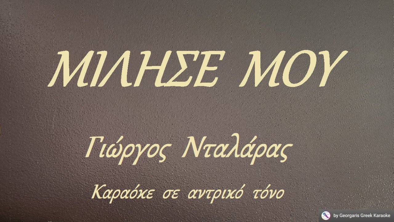 ΜΙΛΗΣΕ  ΜΟΥ - Γιώργος  Νταλάρας (ΜΙ) Καραόκε  σε  αντρικό  τόνο