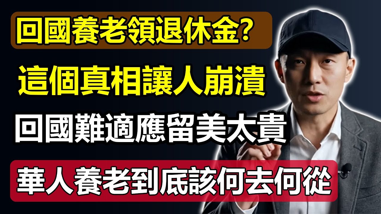 回國養老，還能領美國退休金嗎？真相讓人崩潰！回國難適應、留美又太貴，華人養老到底該何去何從？#回國養老 #美國退休金 #華人養老 #人生規劃 #財務規劃 #退休生活 #海外歸國 #留美費用 #社安金