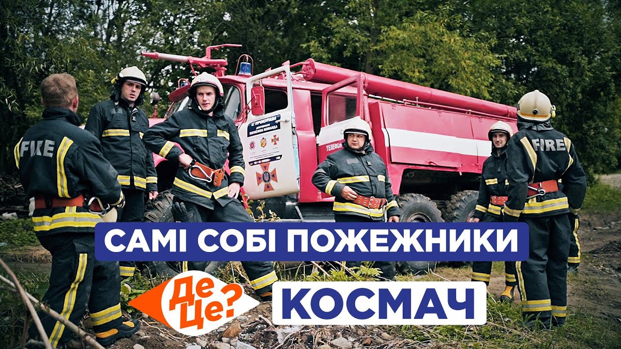 ДеЦе? | Самі собі пожежники | Космач
