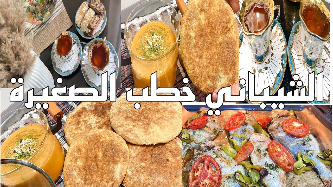 الشيباني طلب الصغيرة عطيناه الكبيرة روتين السمك و الشاي جاني ساهل في هاد القرعة وراهو مفيد للصحة