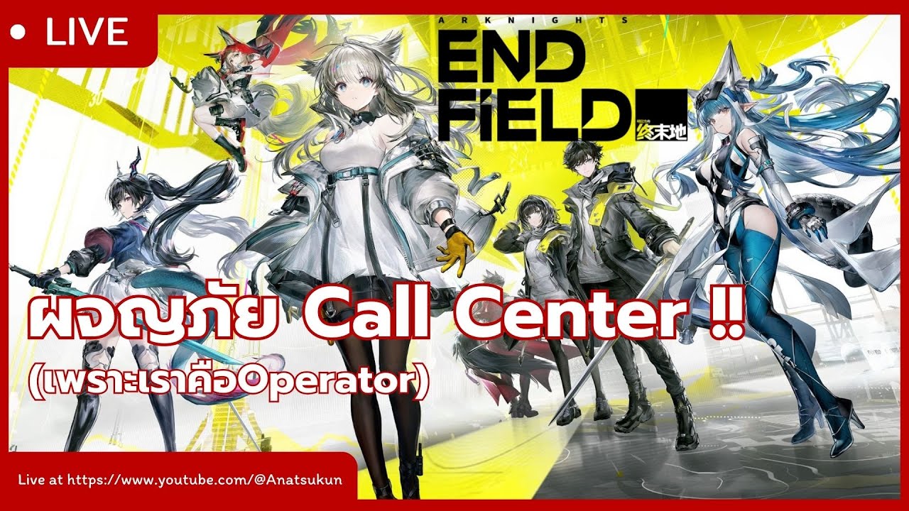 Arknights:Endfield🔴LIVE # 3 แก๊งค์Call Centerป่วนTalos II สิ่งศักด์สิทธิ์ ๆๆๆๆ คอมไม่ค้าง สาธุ !!