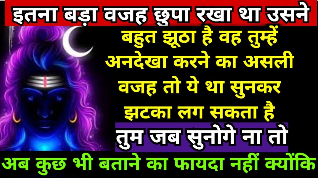 🔮बहुत झूठा है वह तुम्हें अनदेखा😳करने का असली वजह😯 777शिवजी🔱का खास संदेश💌आपके लिए अनदेखा🛐मत करना🎁